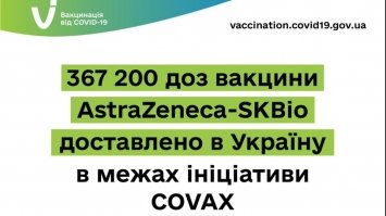 Корейська вакцина AstraZeneca-SKBio прибула в Україну