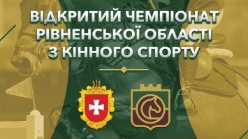 На Чемпіонаті Рівненщини із кінного спорту змагатимуться вершники із семи областей