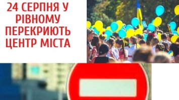 На День Незалежності у Рівному буде перекрито рух авто- та електротранспорту