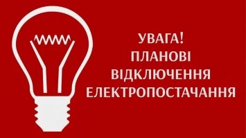 Понад двадцять вулиць Рівного сьогодні залишаться без електропостачання