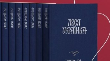 Повне 14-томне видання творів Лесі Українки передадуть до понад 220 бібліотек