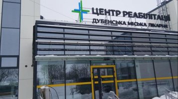 У Дубні завершують будівництво центру реабілітації