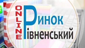 У Рівному діє оригінальний проєкт  «Рівненський ринок онлайн»