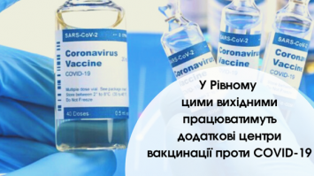 У Рівному цими вихідними працюватимуть додаткові центри вакцинації