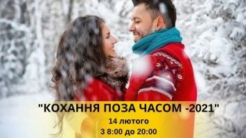 У Рівному в День закоханих пройде Всеукраїнська акція «Кохання поза часом 2021»