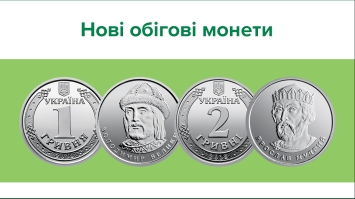 В НБУ повідомили, чи змінять дизайн монет в 1 та 2 гривні