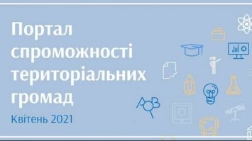 В Україні запускається портал спроможності громад