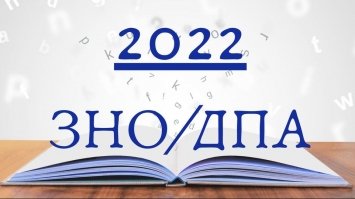 В умовах війни ЗНО-2022 пройде у спрощеному вигляді