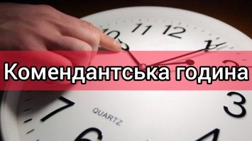 Відсьогодні комендантська година на Рівненщині стала коротша