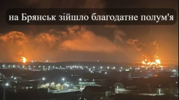 «Воно горить, а мені то по приколу». Реакція українців на пожежі у двох нафтобазах Брянська