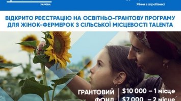 Жінки-фермерки з Рівненщини можуть позмагатись за міжнародні гранти